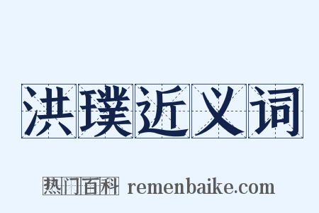 洪璞近义词是什么意思的图片